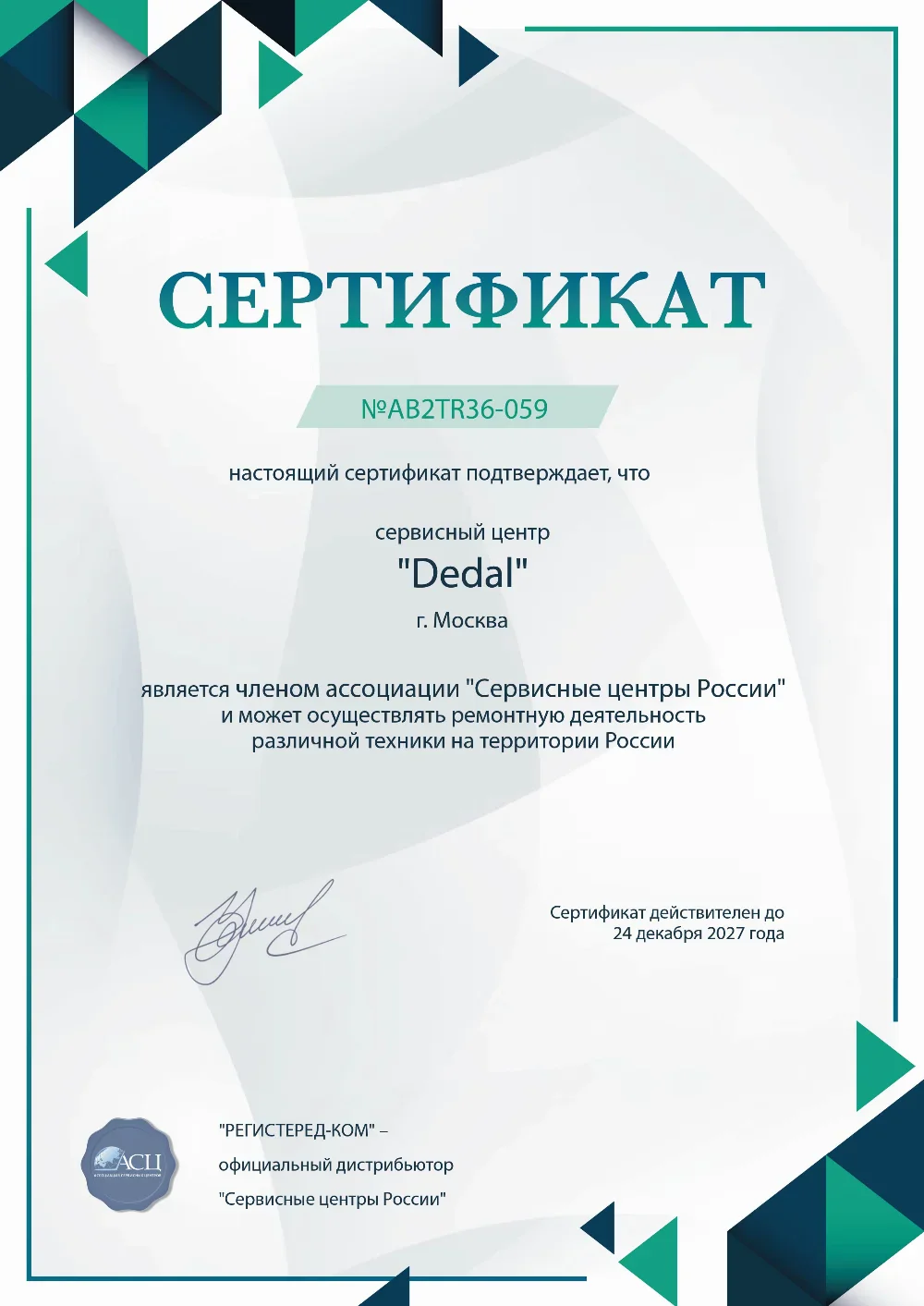 kir.fix-dedal.ru Сертификат квалификации сервисного центра по ремонту техники Dedal